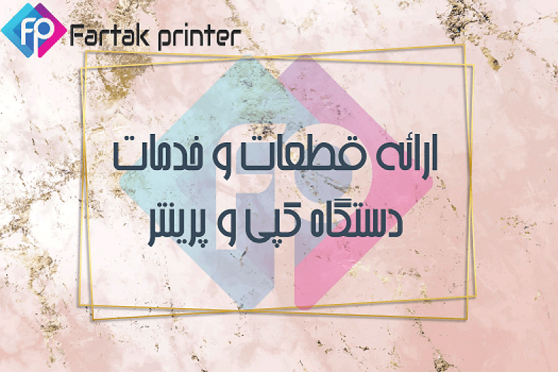 قطعات دستگاه کپی و پرینتر