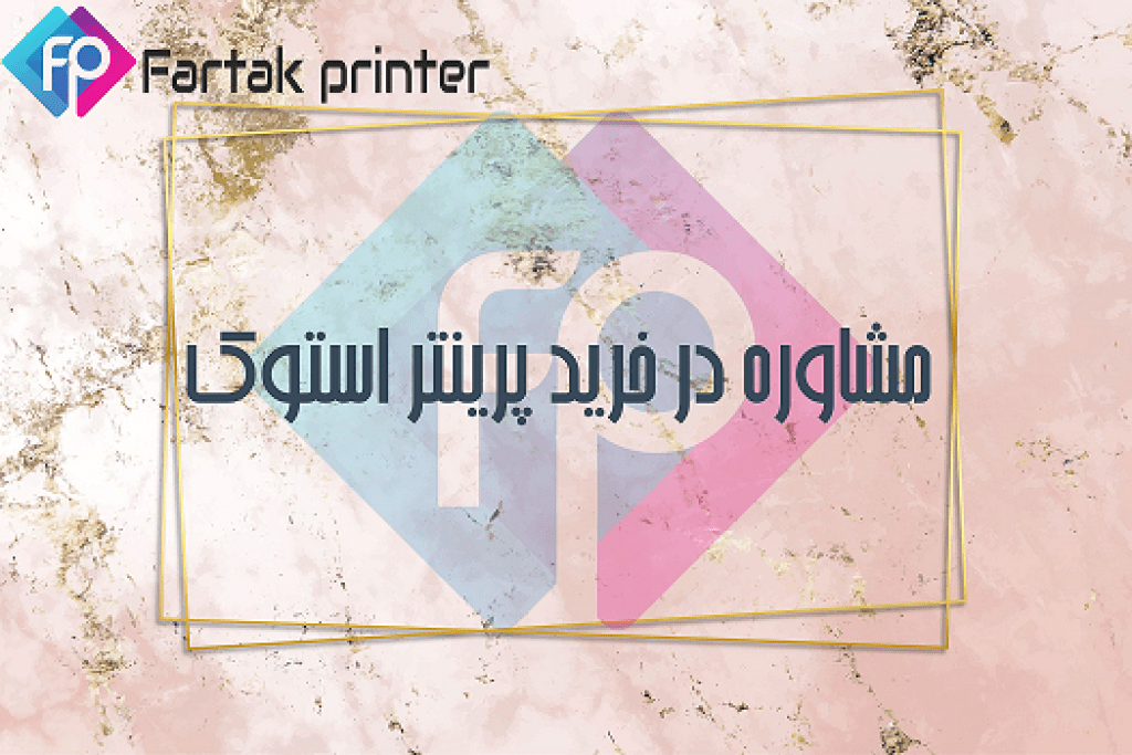 مشاوره د رخرید بهترین دستگاه کپی و پرینتر