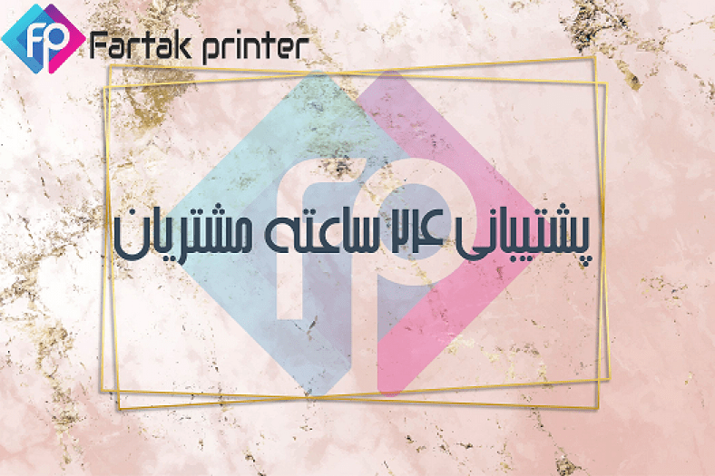 پشتیبانی 24 ساعته پرینتر